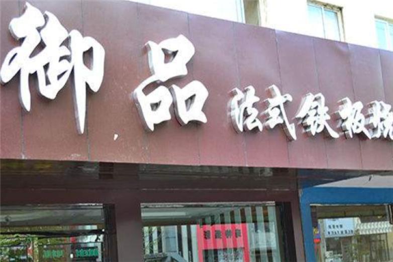 御品铁板烧